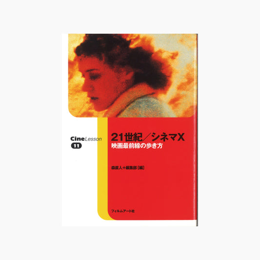 【僅少本・傷み汚れアリ】21世紀／シネマX 映画最前線の歩き方